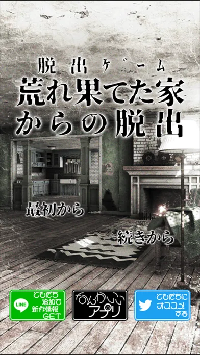 脱出ゲーム　荒れ果てた家からの脱出 स्क्रीनशॉट