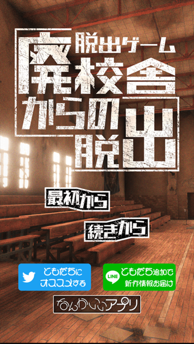 Zrzuty ekranu 脱出ゲーム　廃校舎からの脱出
