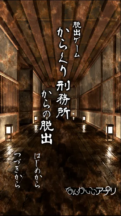 تصاویر 脱出ゲーム　からくり刑務所からの脱出