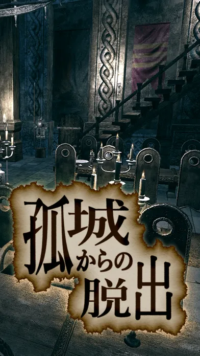 脱出ゲーム 孤城からの脱出 Ekran Görüntüleri
