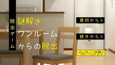 Zrzuty ekranu 脱出ゲーム 謎解きワンルームからの脱出