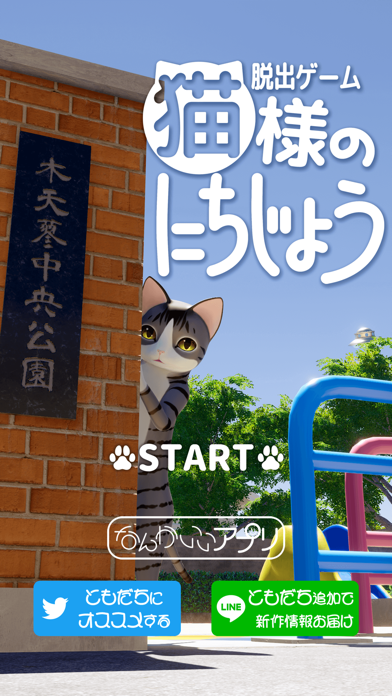 脱出ゲーム　猫様のにちじょう স্ক্রিনশট