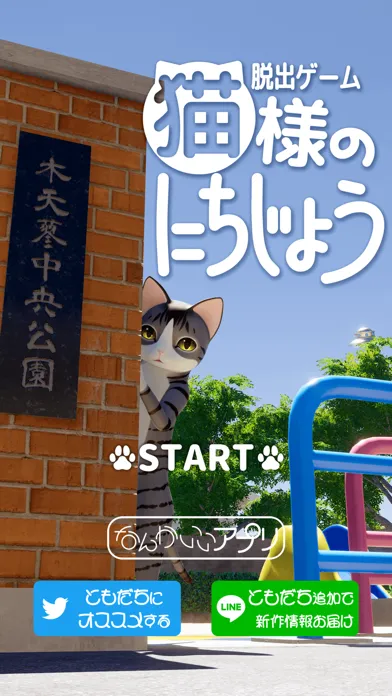 脱出ゲーム　猫様のにちじょう Ekran Görüntüleri