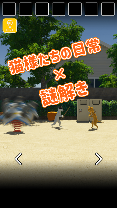 脱出ゲーム　猫様のにちじょう স্ক্রিনশট