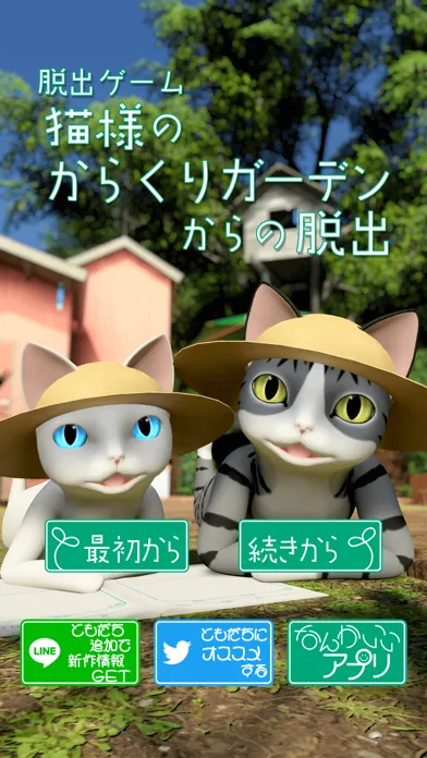 脱出ゲーム　猫様のからくりガーデンからの脱出 سکرین شاٹس
