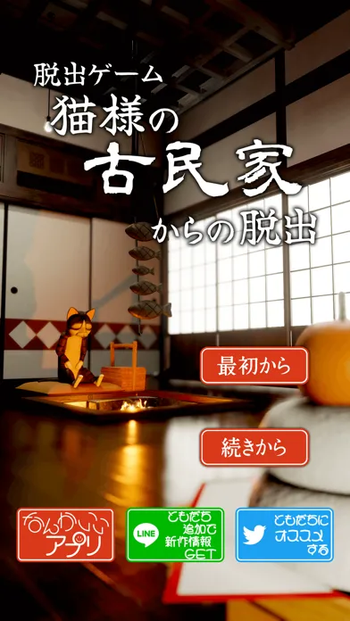 تصاویر 脱出ゲーム　猫様の古民家からの脱出