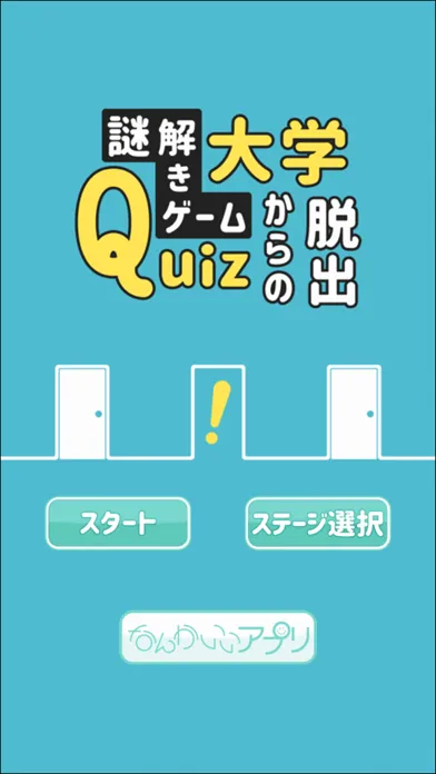 ภาพหน้าจอของ 謎解きゲーム Quiz大学からの脱出