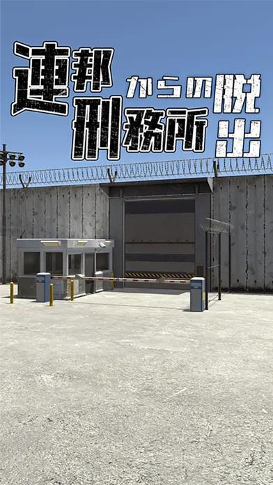 Ảnh chụp màn hình của 脱出ゲーム　連邦刑務所からの脱出