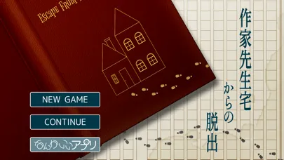 脱出ゲーム 作家先生宅からの脱出 স্ক্রিনশট