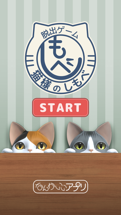 صور 脱出ゲーム　猫様のしもべ