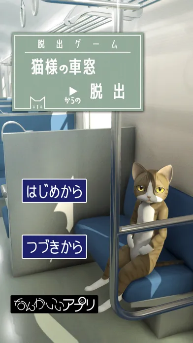 تصاویر 脱出ゲーム　猫様の車窓からの脱出