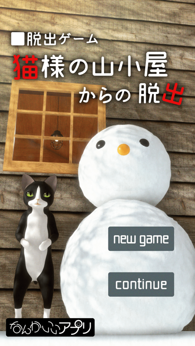 脱出ゲーム　猫様の山小屋からの脱出 Screenshots