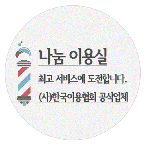 나눔이용실-샘플,이발소,이발관,barbershop