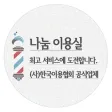나눔이용실-샘플,이발소,이발관,barbershop