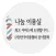 나눔이용실-샘플,이발소,이발관,barbershop
