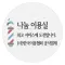 나눔이용실-샘플,이발소,이발관,barbershop