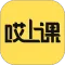 哎上课
