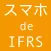 スマホ de IFRS