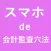 スマホde会計監査六法