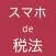 スマホde税法