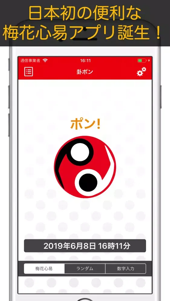 Capturas de tela do 卦ポン【梅花心易】にしけい氏監修！便利な易占アプリ