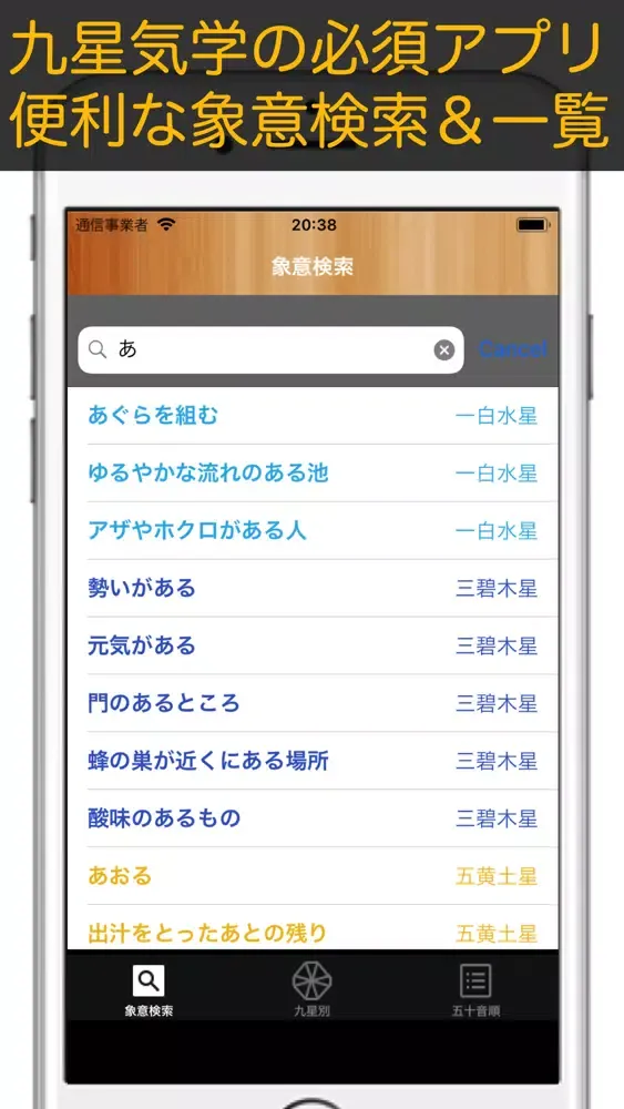 象意ポン【九星気学】象意検索アプリ سکرین شاٹس