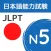 JLPT N5 Flashcards & Quizzes