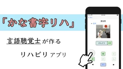 ภาพหน้าจอของ かな書字リハ