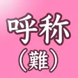呼称リハ（難）