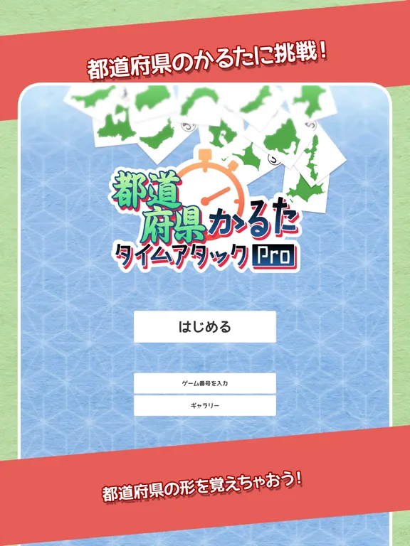 تصاویر 都道府県かるたタイムアタックPro iPad 