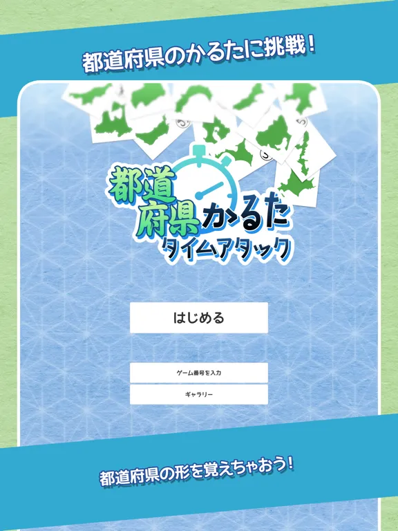 都道府県かるたタイムアタック iPad  سکرین شاٹس