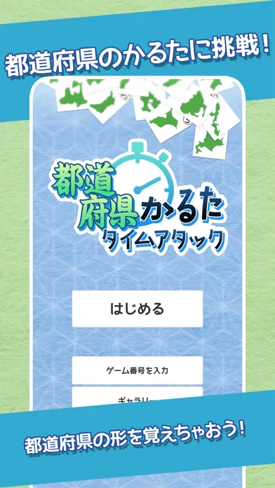 都道府県かるたタイムアタック سکرین شاٹس