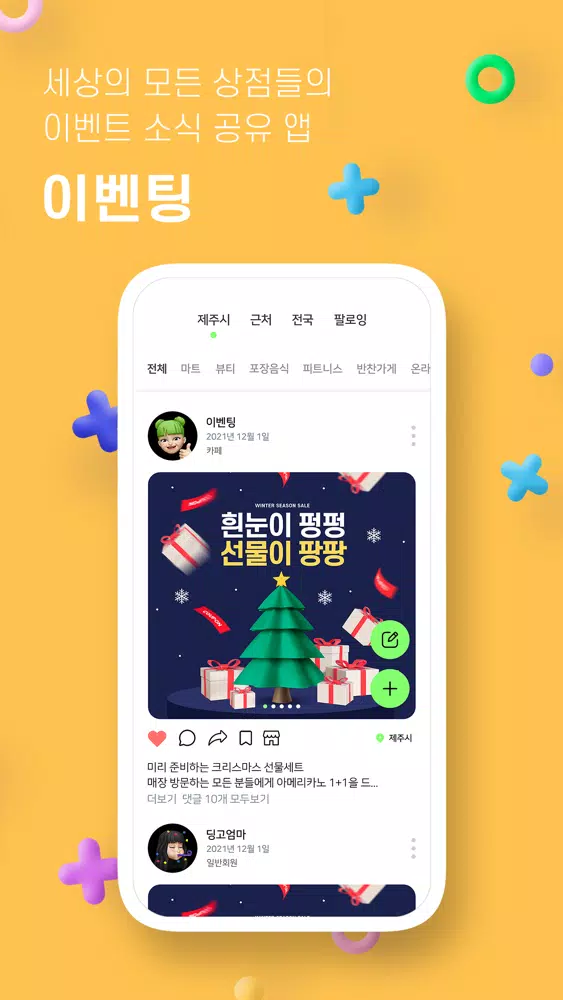 صور 이벤팅 - 이벤트 소식 공유 앱