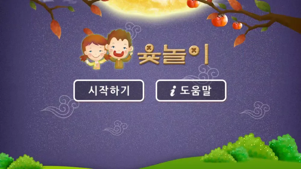 심심할때 윷놀이 سکرین شاٹس