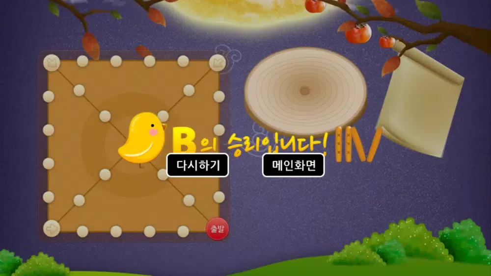 심심할때 윷놀이 سکرین شاٹس