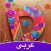 Amino عربي DIY