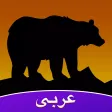 الحياة البرية Amino الحياة البرية Amino