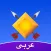 Amino رويال و كلانس