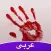 Amino رعب
