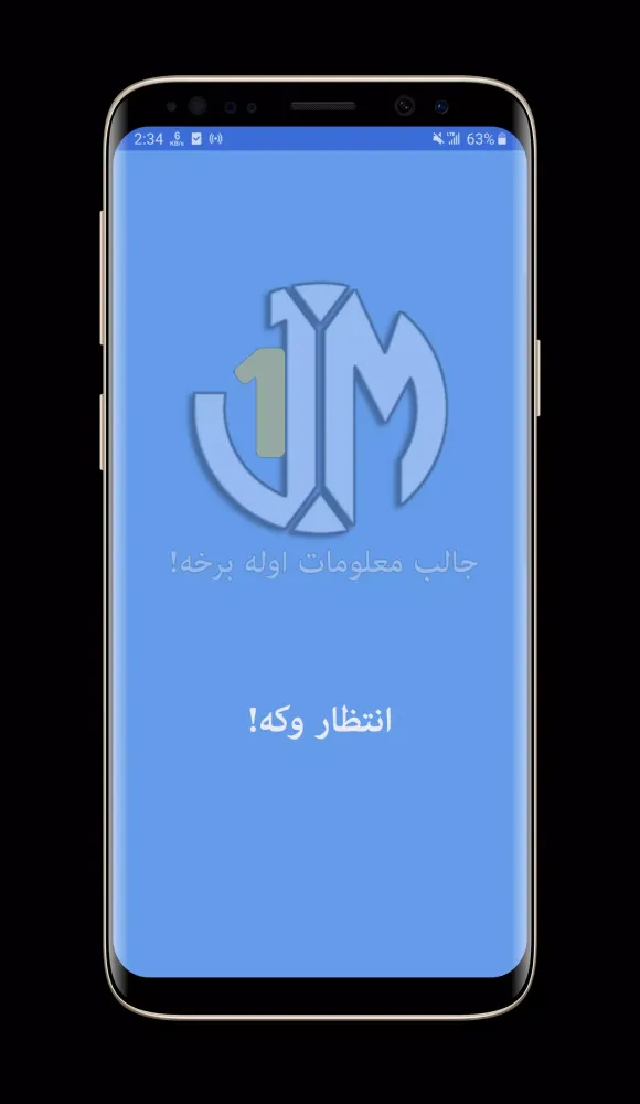 جالب معلومات اوله برخه | پښتو 스크린샷