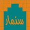 سنمار