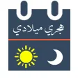 هجري ميلادي