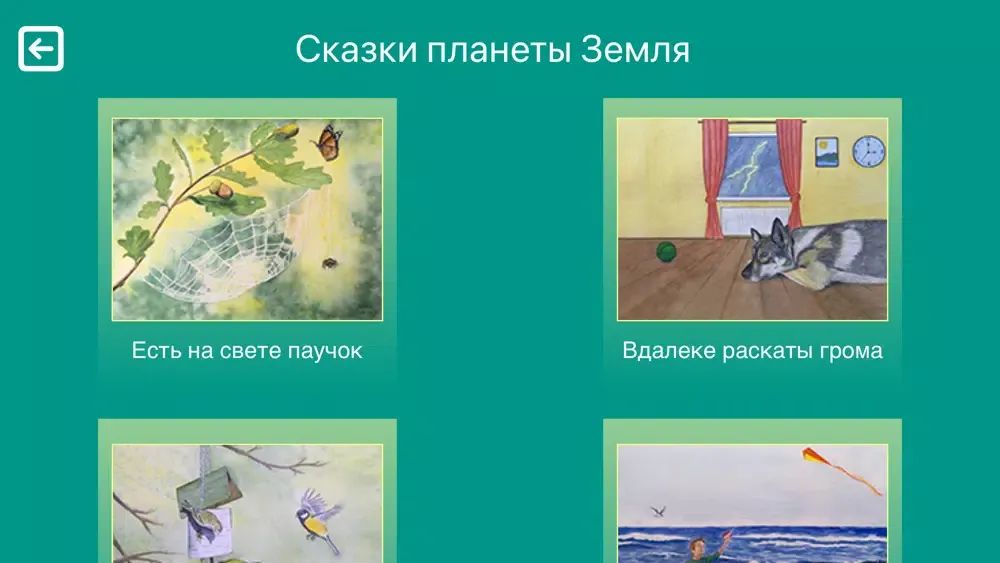 Сказки планеты Земля स्क्रीनशॉट