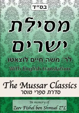 Mesilat Yesharim (Path of the Just) - מסילת ישרים應用截圖