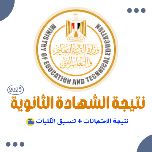 نتيجة الثانوية العامة 2023