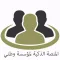 منصة مؤسسة وطني الذكية