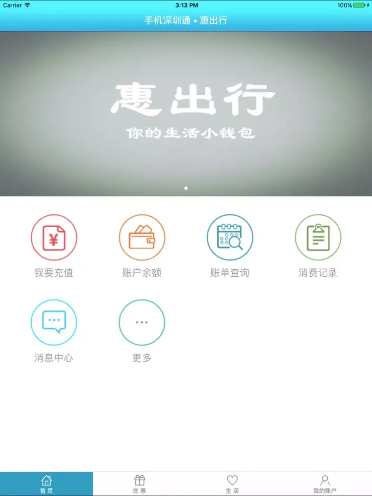 惠出行（手机深圳通官方充值） iPad 應用截圖