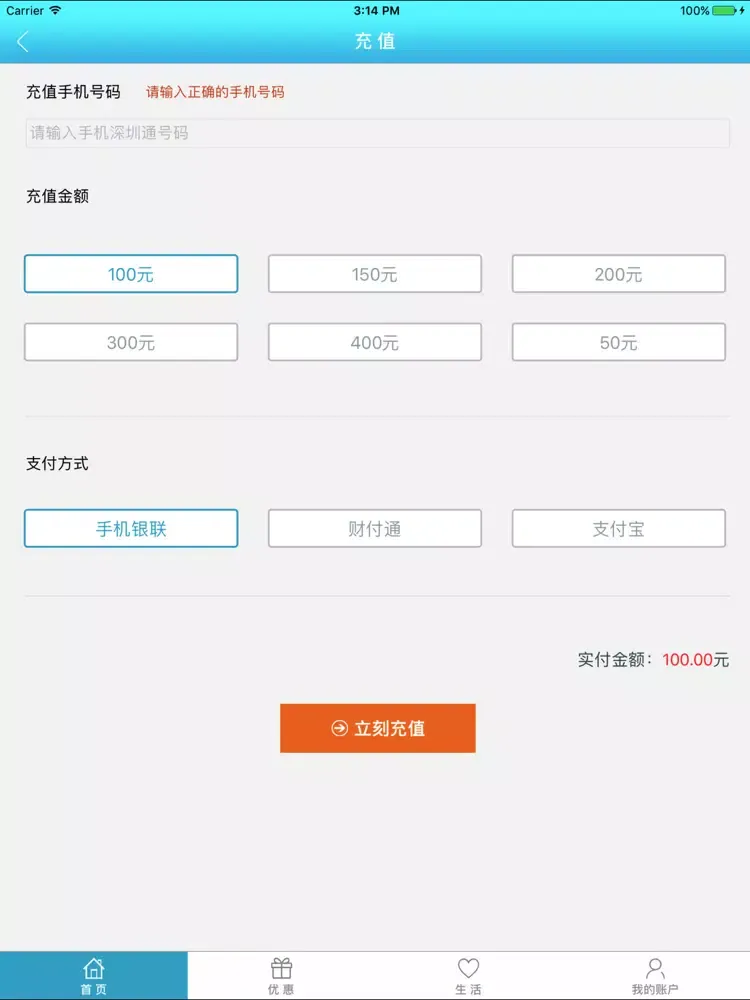 惠出行（手机深圳通官方充值） iPad 應用截圖
