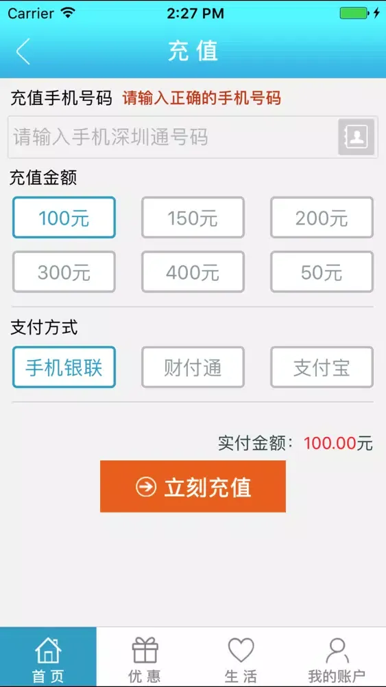 惠出行（手机深圳通官方充值）應用截圖