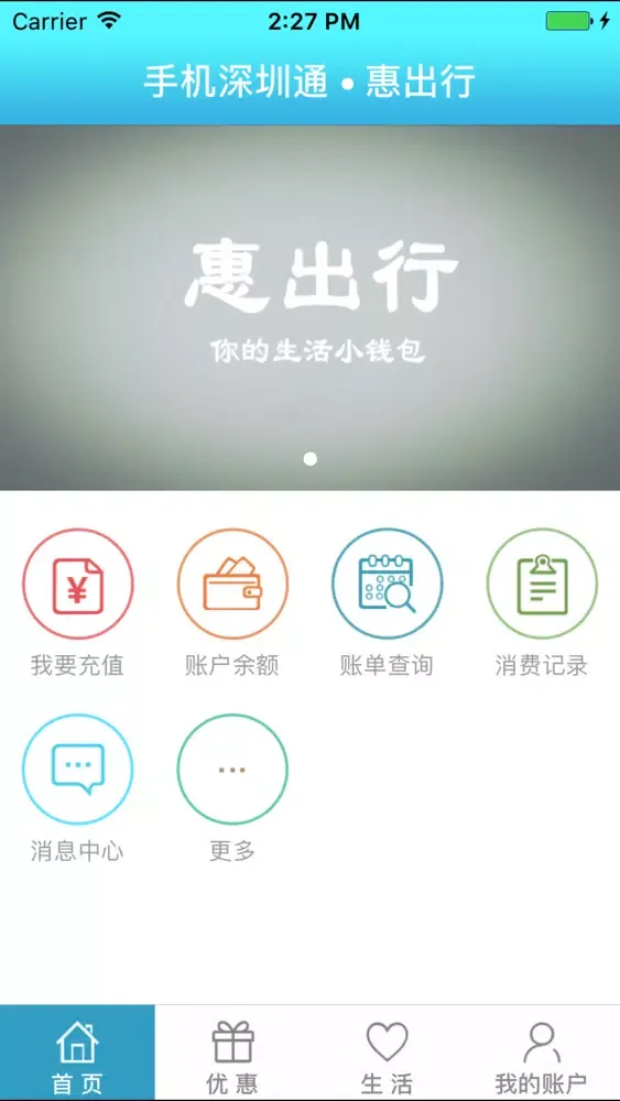 惠出行（手机深圳通官方充值）應用截圖